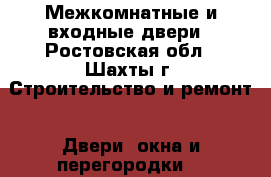 Межкомнатные и входные двери - Ростовская обл., Шахты г. Строительство и ремонт » Двери, окна и перегородки   
